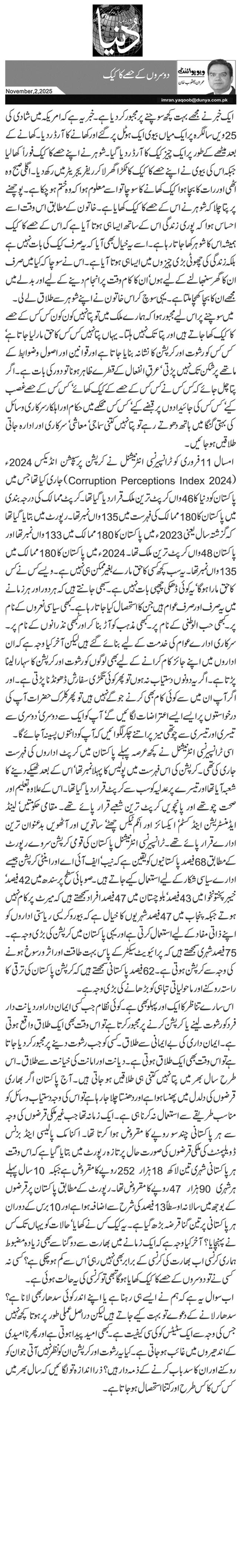 دوسروں کے حصے کا کیک 