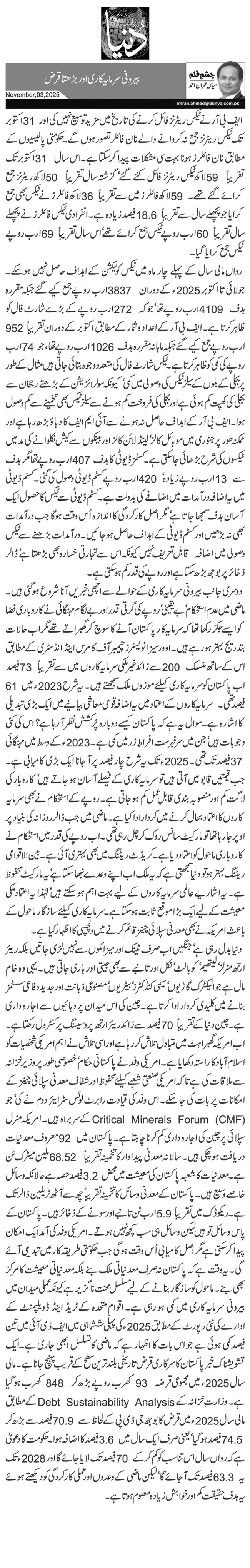  بیرونی سرمایہ کاری اور بڑھتا قرض 