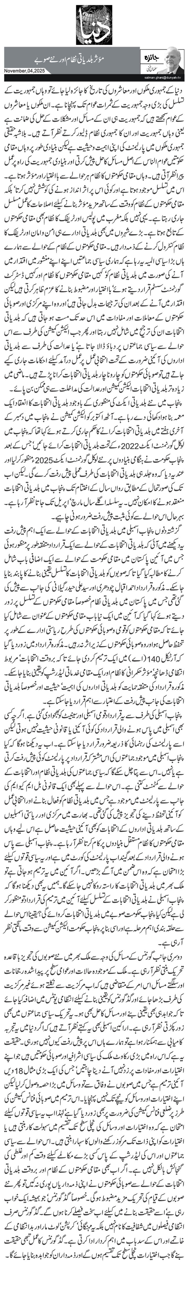 مؤثر بلدیاتی نظام اورنئے صوبے