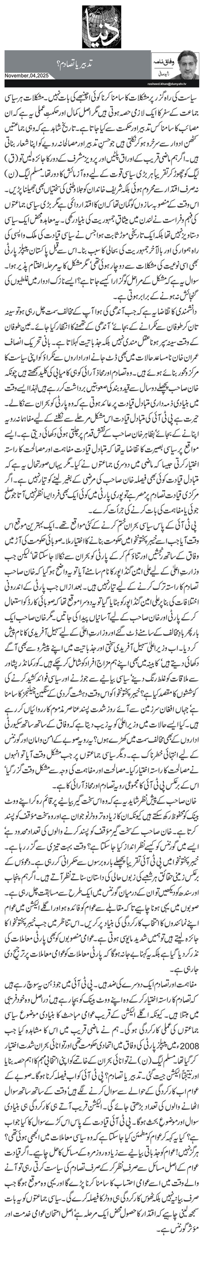 تدبیر یا تصادم؟