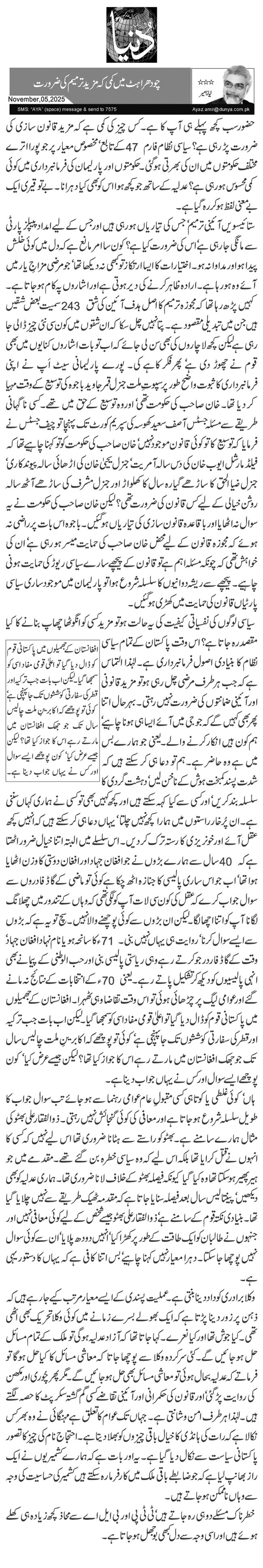  چودھراہٹ میں کمی کہ مزید ترمیم کی ضرورت