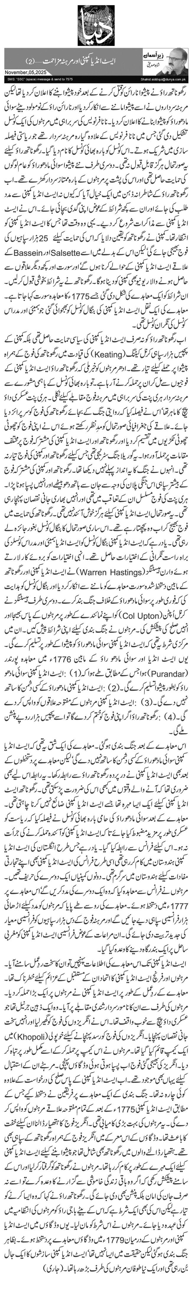 ایسٹ انڈیا کمپنی او ر مرہٹہ مزاحمت … (2) 