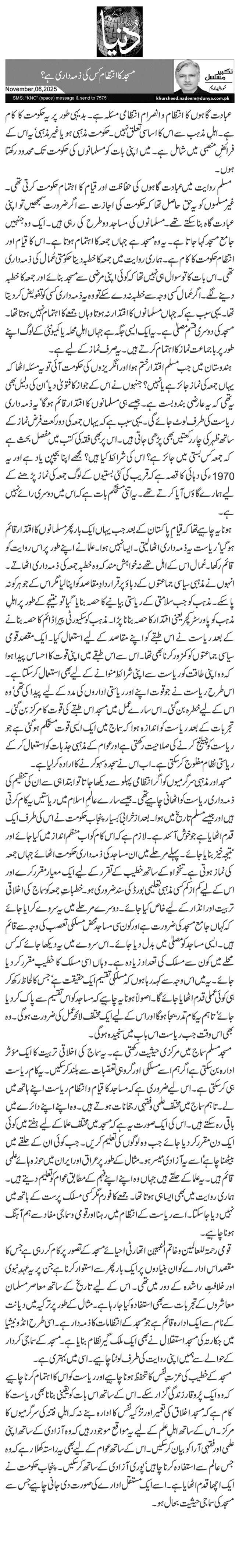  مسجد کا انتظام کس کی ذمہ داری ہے؟