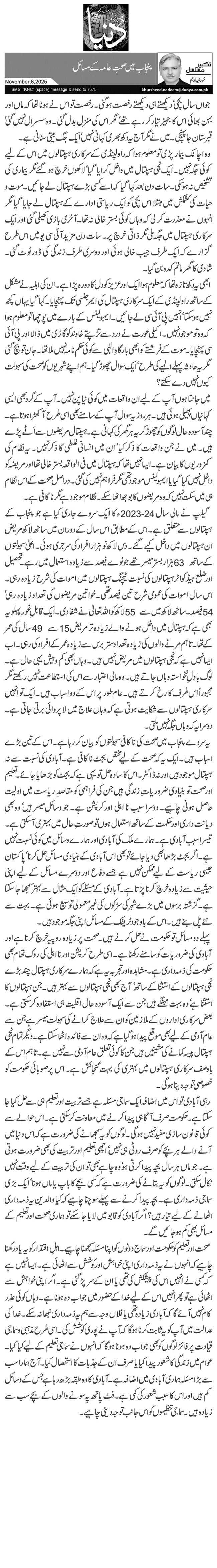 پنجاب میں صحتِ عامہ کے مسائل