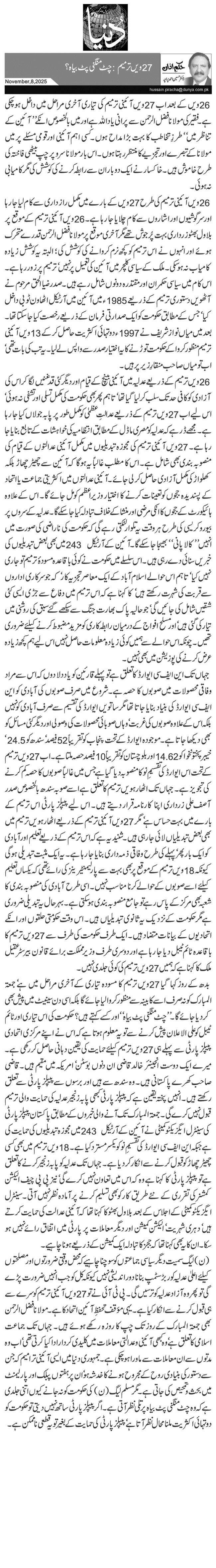  27ویں ترمیم: چٹ منگنی پٹ بیاہ؟