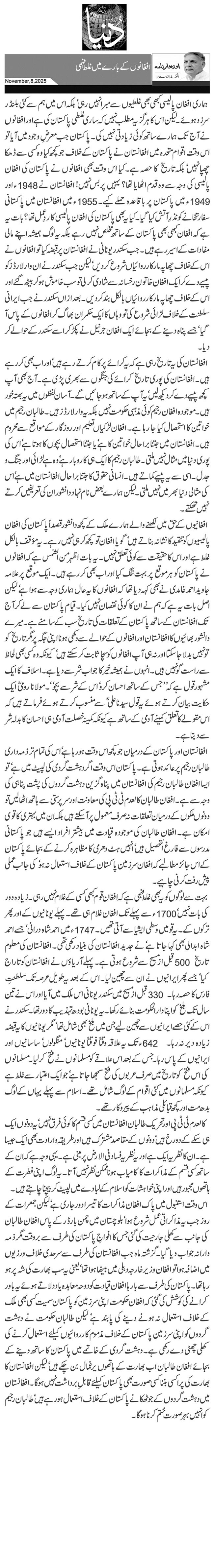  افغانوں کے بارے میں غلط فہمی