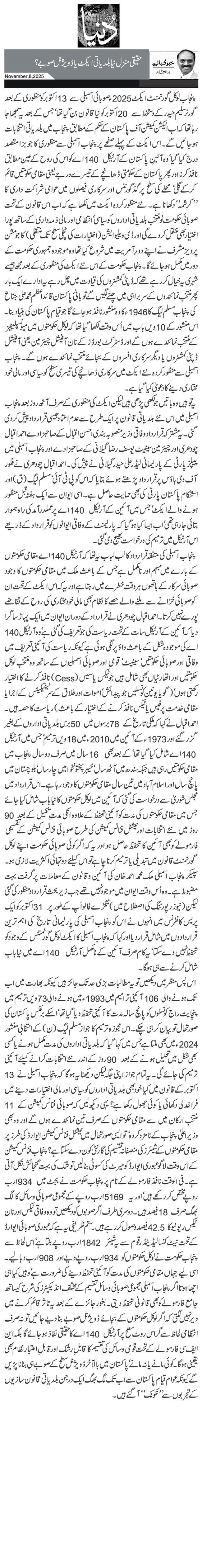 حقیقی منزل نیا بلدیاتی ایکٹ یا ڈویژنل صوبے ؟