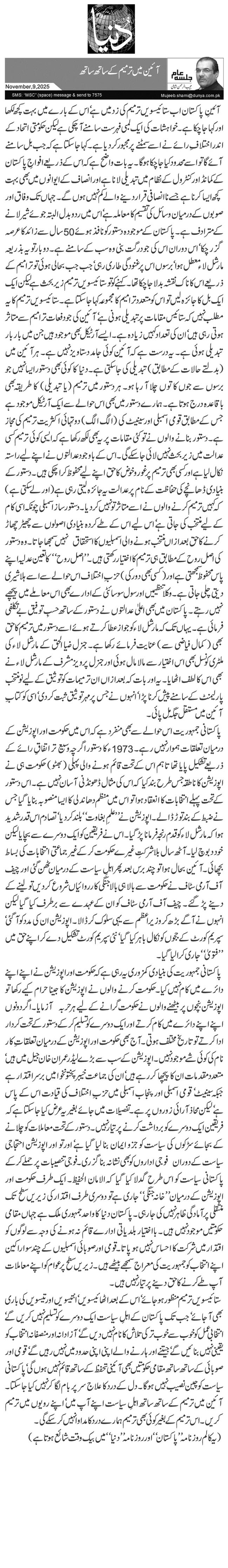  آئین میں ترمیم کے ساتھ ساتھ