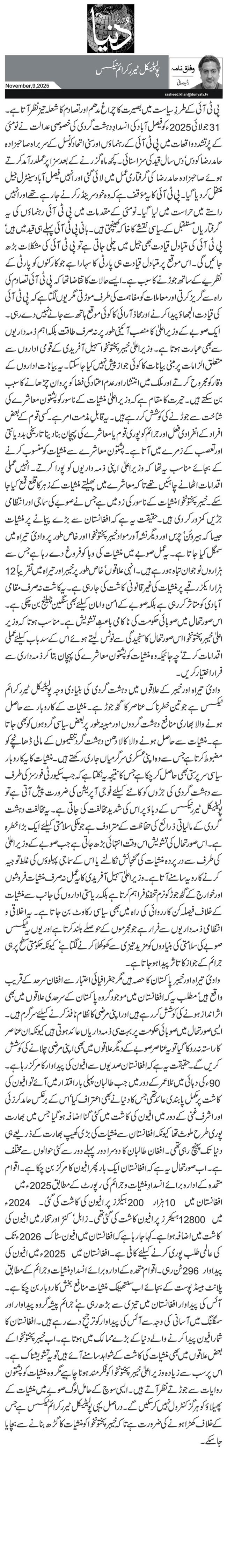    پولیٹیکل ٹیرر کرائم نیکسس