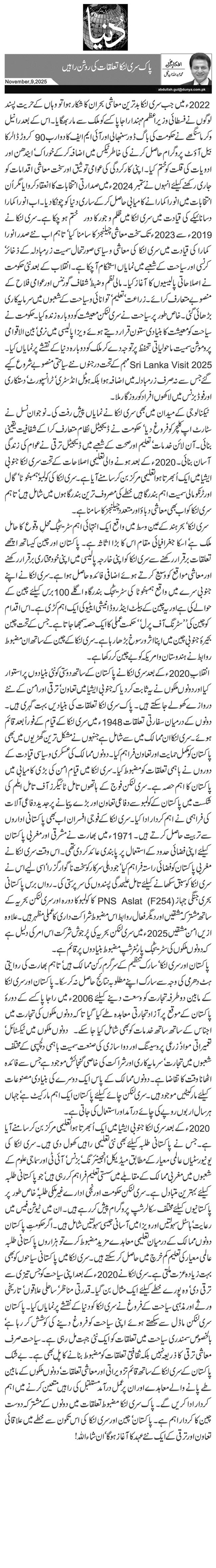  پاک سری لنکا تعلقات کی روشن راہیں