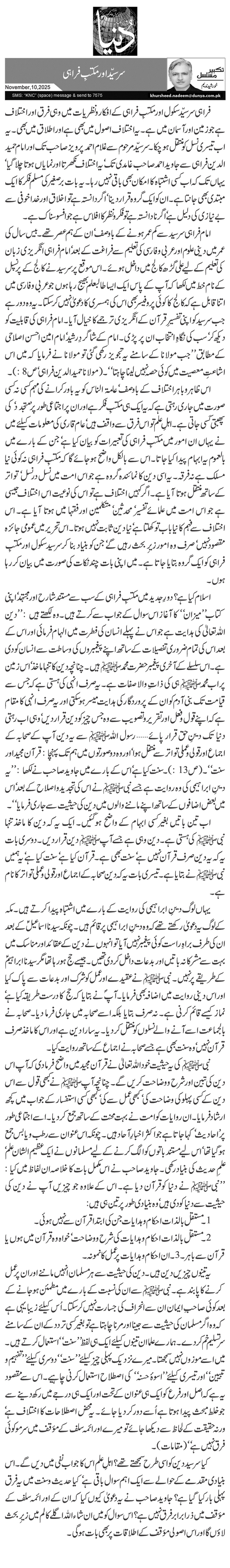 سر سیّد اور مکتبِ فراہی