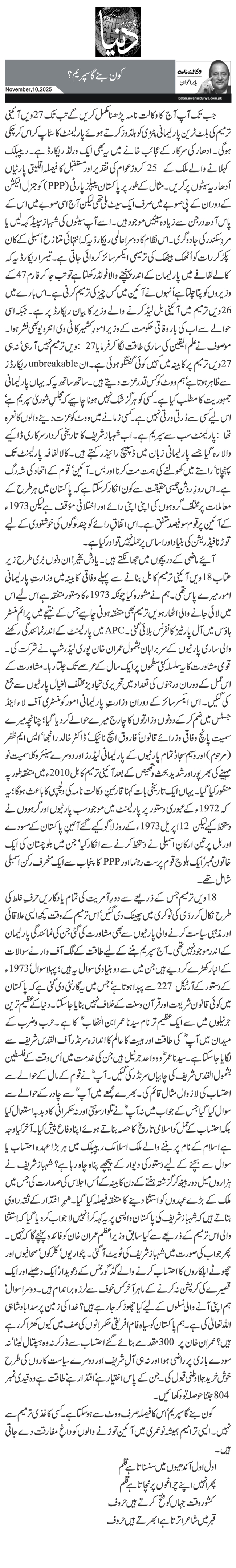  کون بنے گاسپریم؟