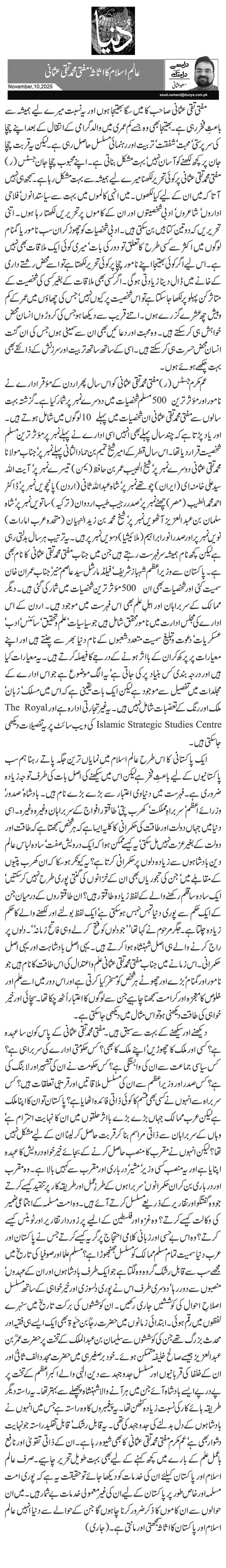  عالمِ اسلام کا اثاثہ‘ مفتی محمد تقی عثمانی