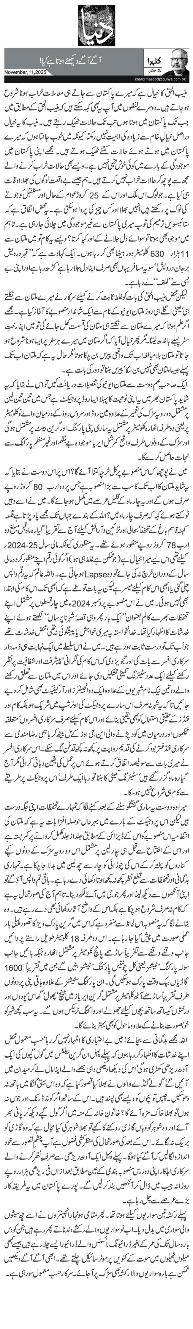 آگے آگے دیکھئے ہوتا ہے کیا!