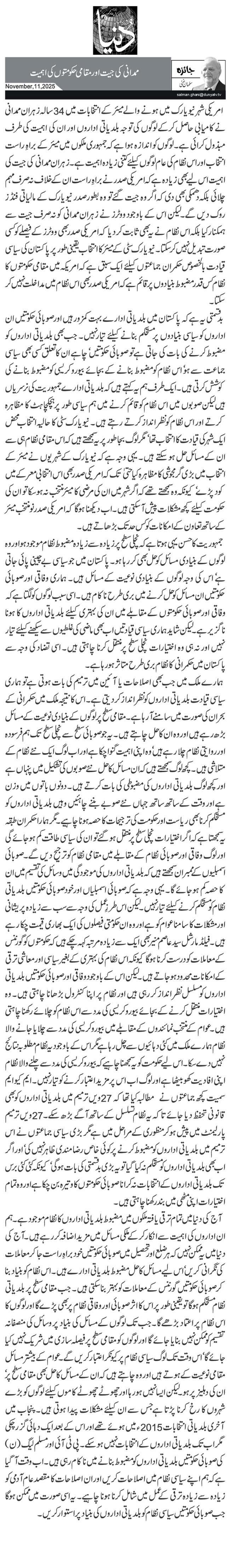 ممدانی کی جیت اور مقامی حکومتوں کی اہمیت