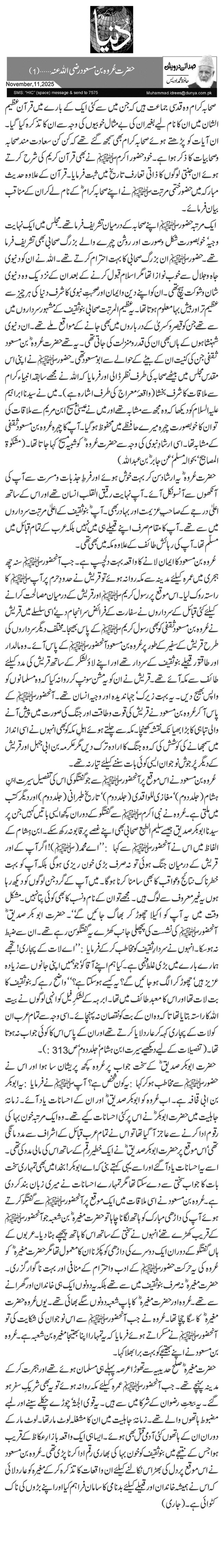  حضرت عُروہ بن مسعود رضی اللہ عنہ … (1)