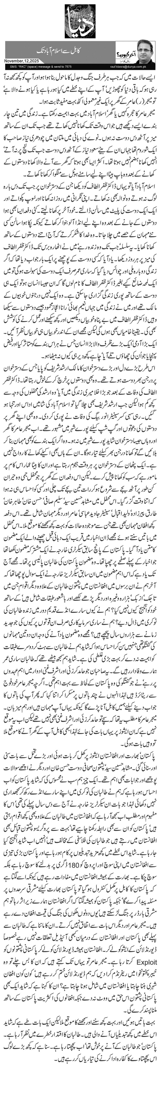  کابل سے اسلام آباد تک