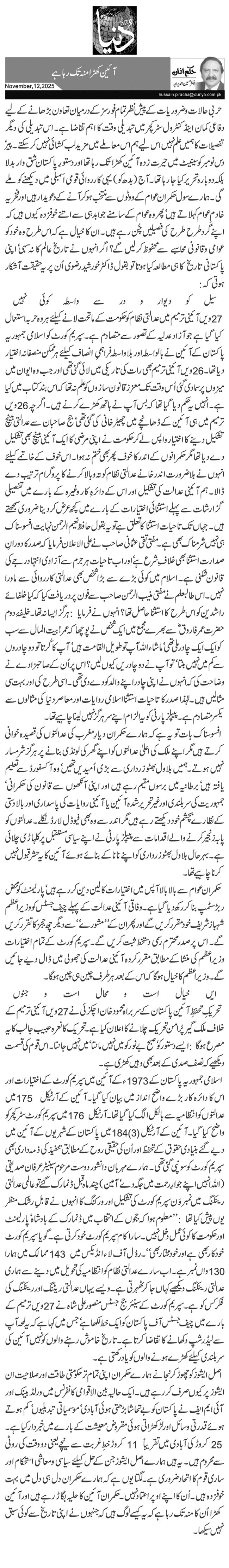  آئین کھڑا منہ تک رہا ہے