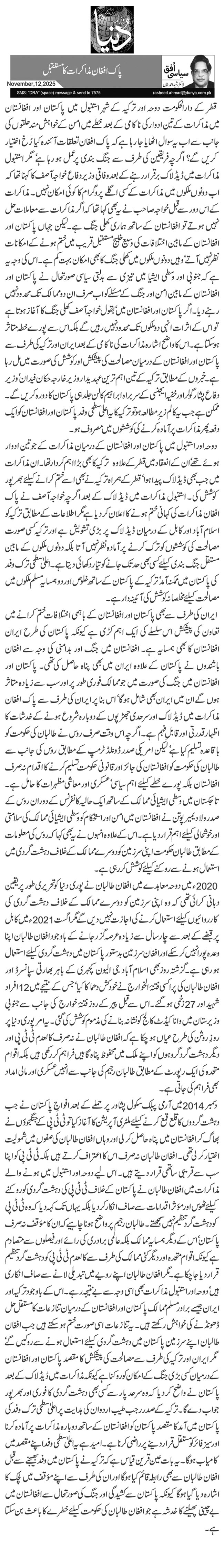  پاک افغان مذاکرات کا مستقبل