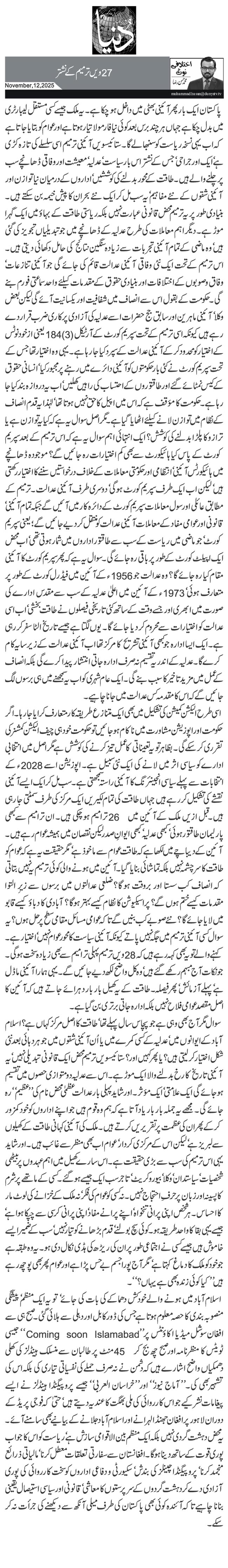 27ویں ترمیم کے نشتر