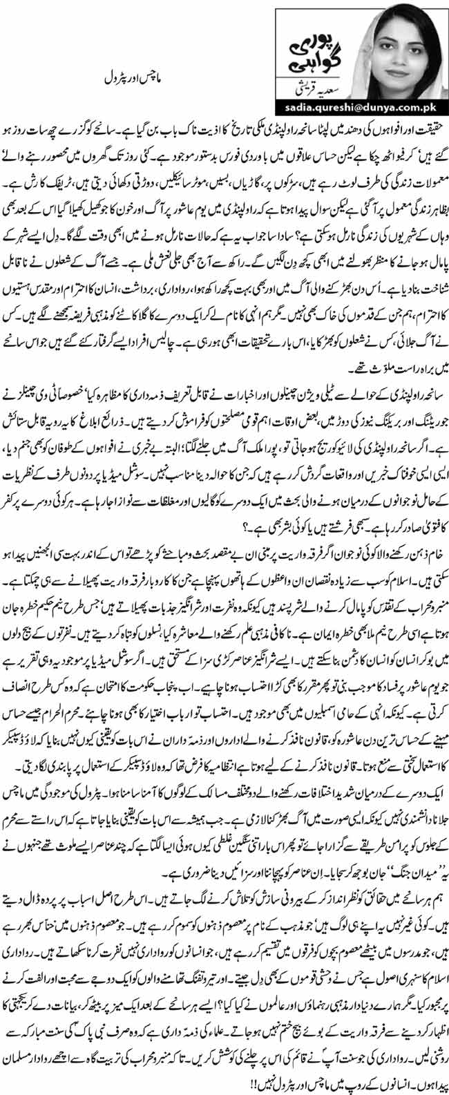 ماچس اور پٹرول 