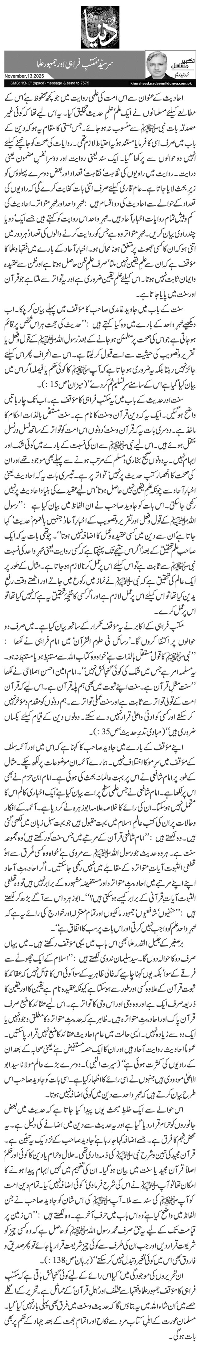 سرسیّد‘ مکتبِ فراہی اور جمہور علما