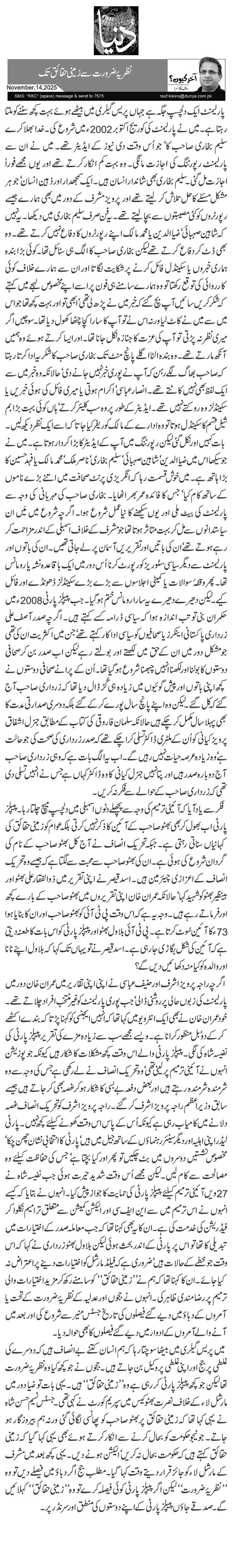 نظریۂ ضرورت سے زمینی حقائق تک