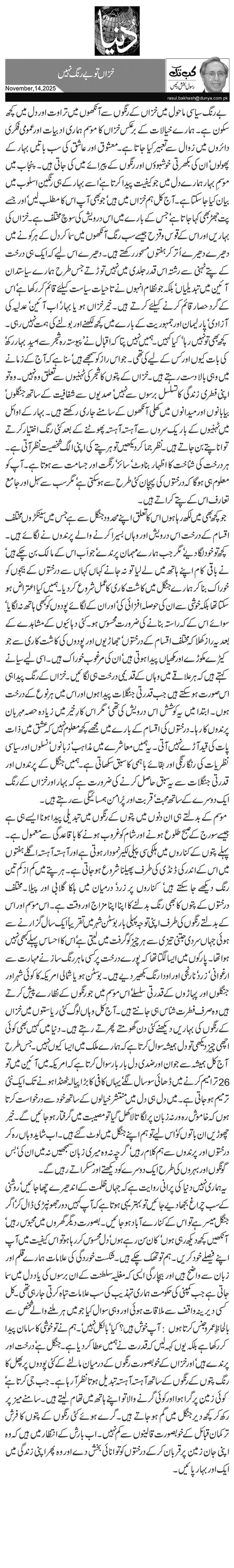  خزاں تو بے رنگ نہیں