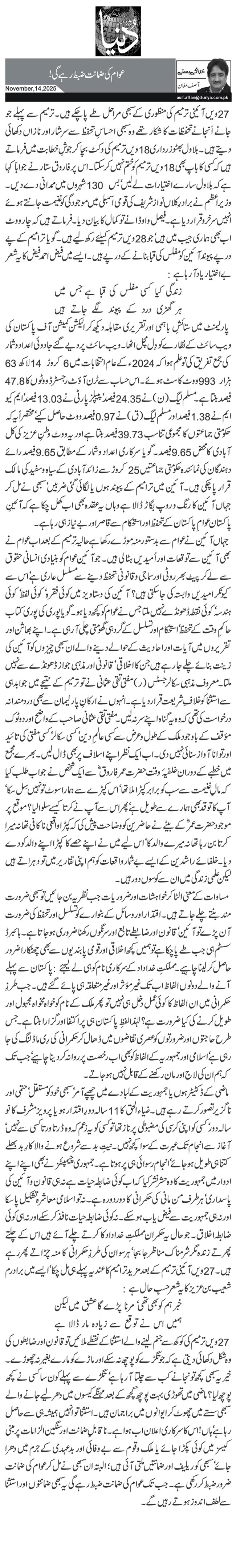 عوام کی ضمانت ضبط رہے گی!