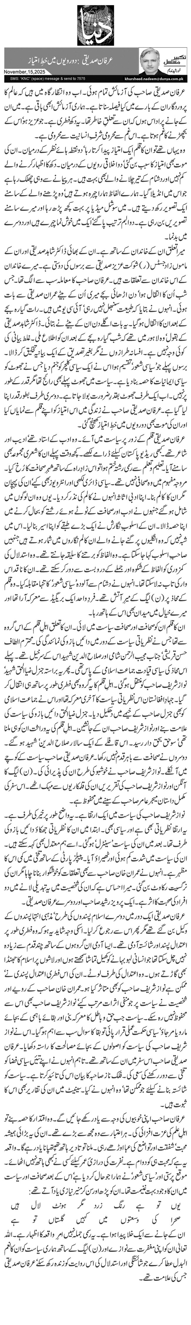 عرفان صدیقی: دو رویوں میں خطِ امتیاز