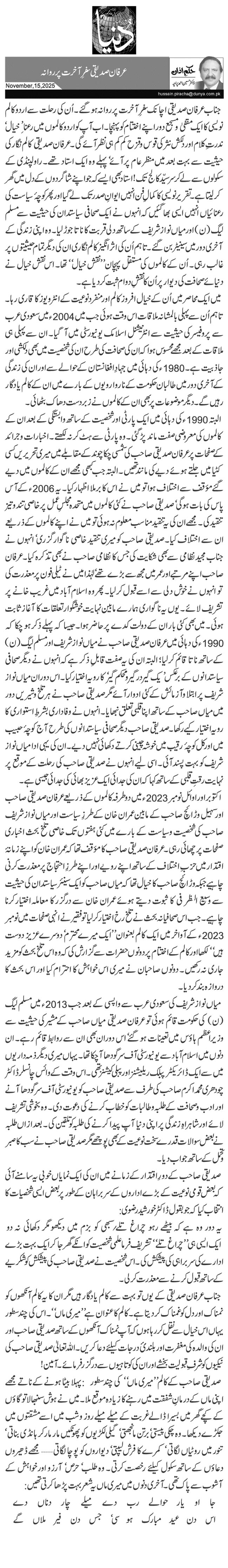 عرفان صدیقی سفرِ آخرت پر روانہ