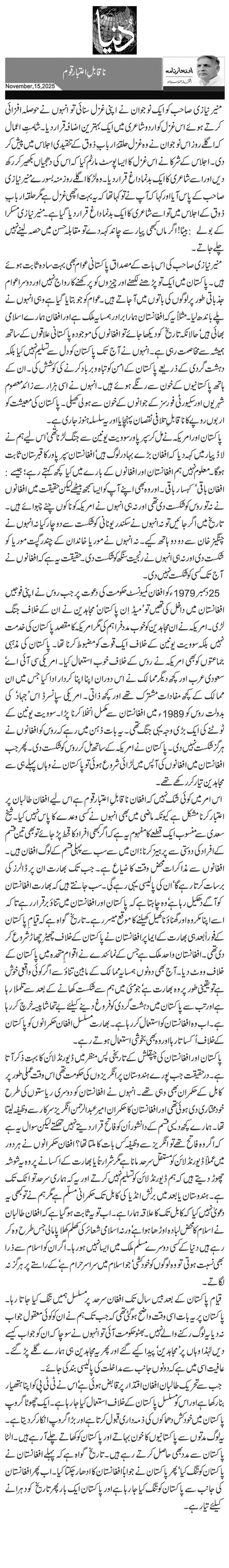  ناقابلِ اعتبار قوم