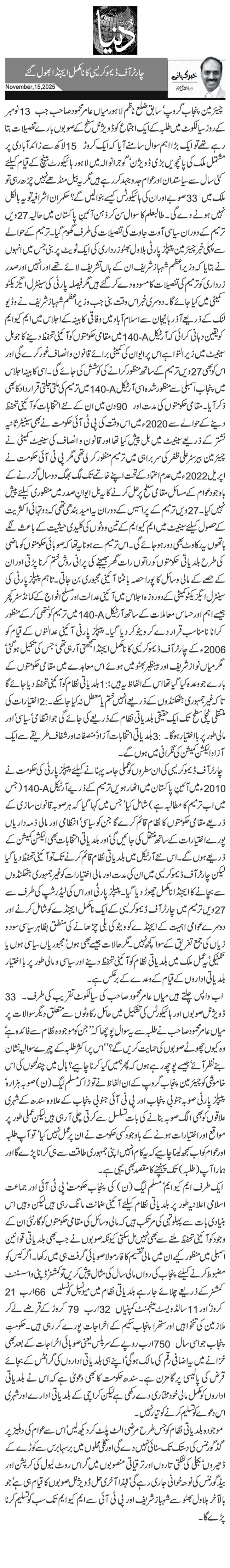  چارٹر آف ڈیمو کریسی کا نامکمل ایجنڈا بھول گئے