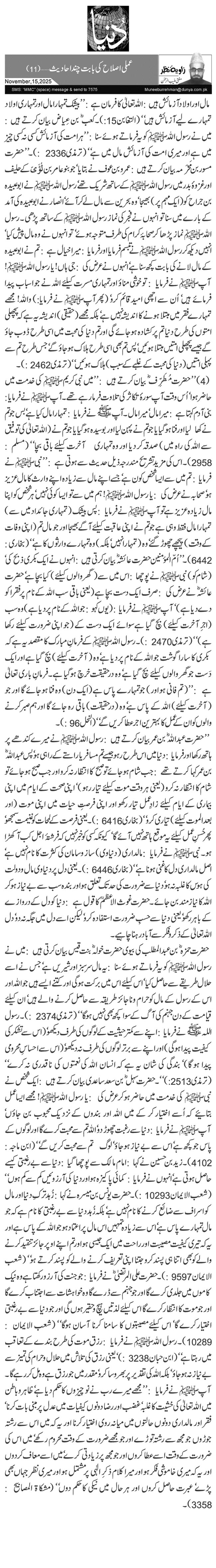  عملی اصلاح کی بابت چند احادیث …(11)