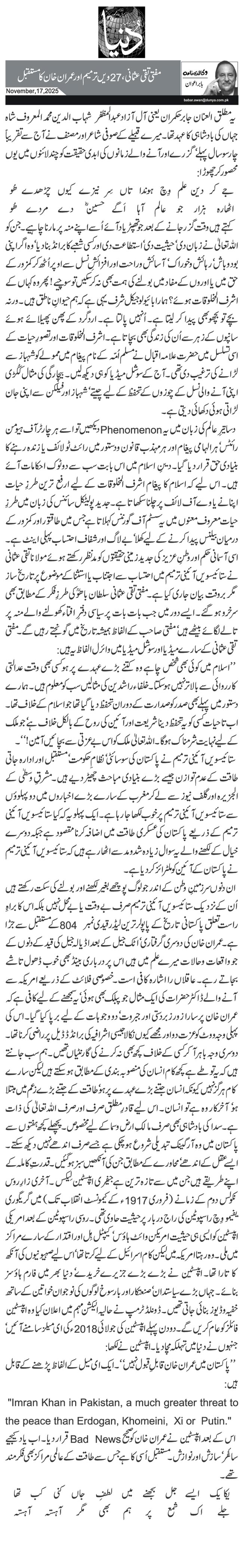  مفتی تقی عثمانی، 27ویں ترمیم اور عمران خان کا مستقبل