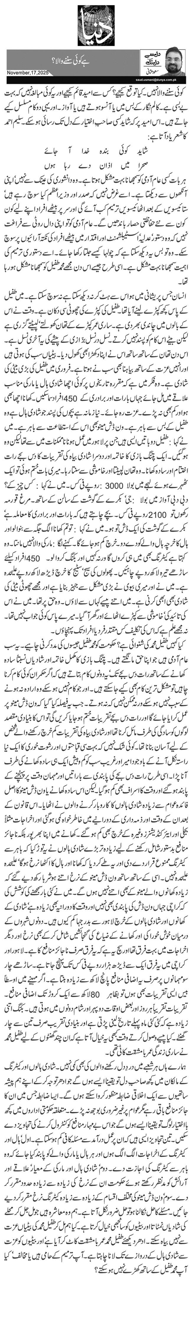  ہے کوئی سننے والا ؟