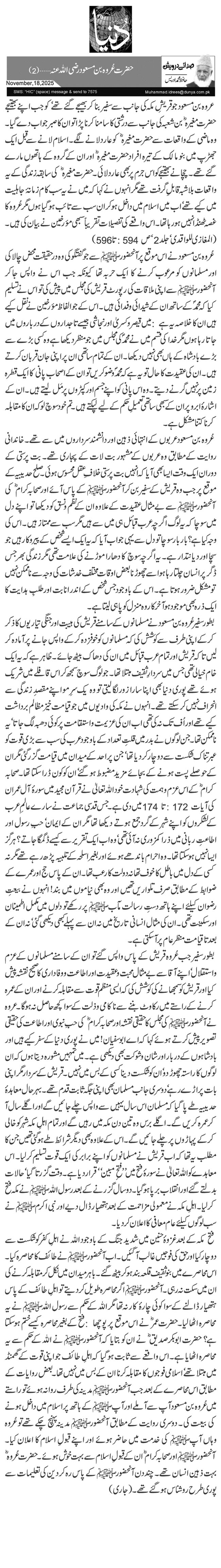  حضرت عُروہ بن مسعود رضی اللہ عنہ …(2)