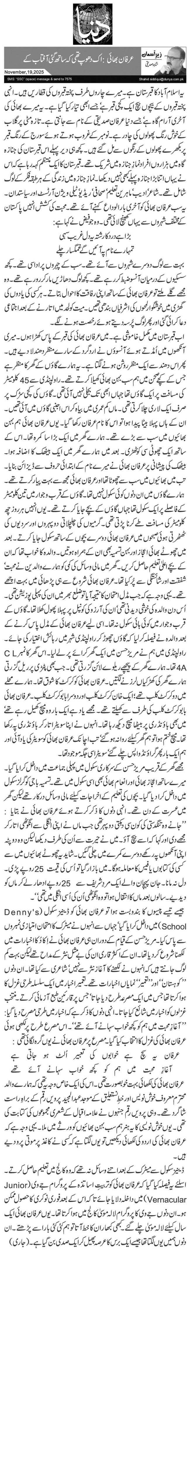 عرفان بھائی: اک دھوپ تھی کہ ساتھ گئی آفتاب کے