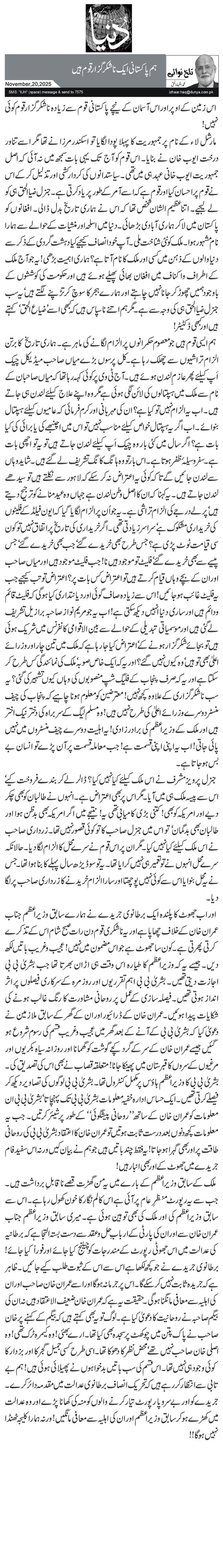 ہم پاکستانی ایک ناشکرگزار قوم ہیں