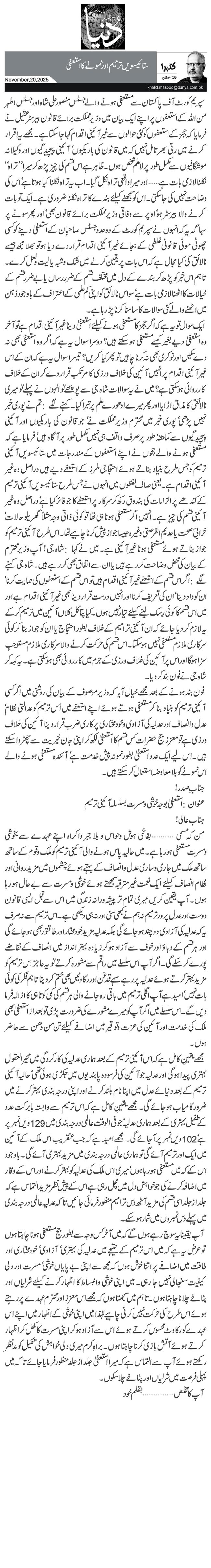 ستائیسویں ترمیم اور نمونے کا استعفیٰ