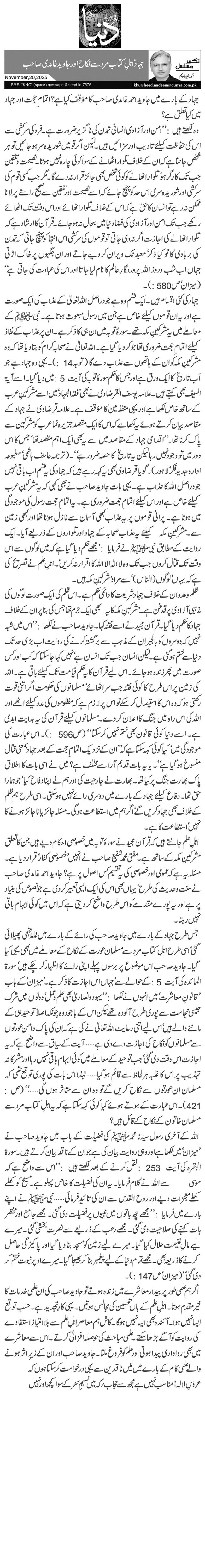 جہاد‘ اہلِ کتاب مرد سے نکاح اور جاوید غامدی صاحب