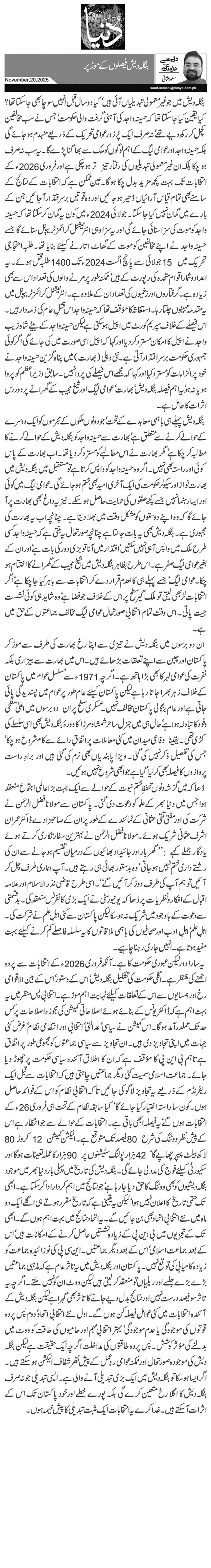 بنگلہ دیش فیصلوں کے موڑ پر