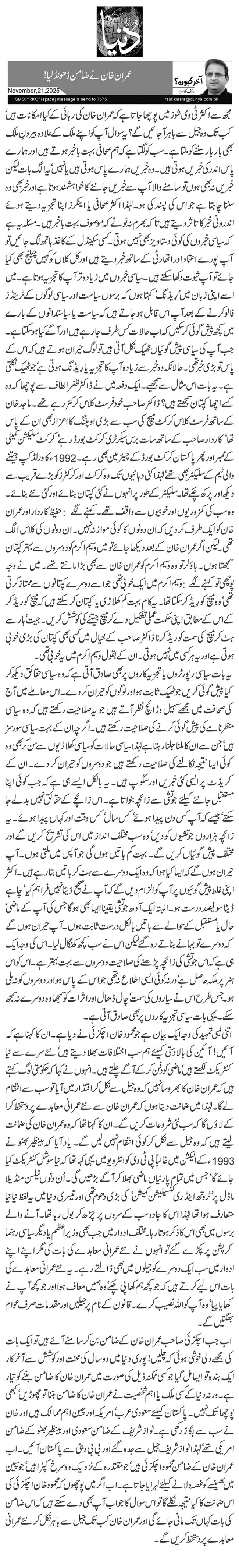  عمران خان نے ضامن ڈھونڈ لیا!