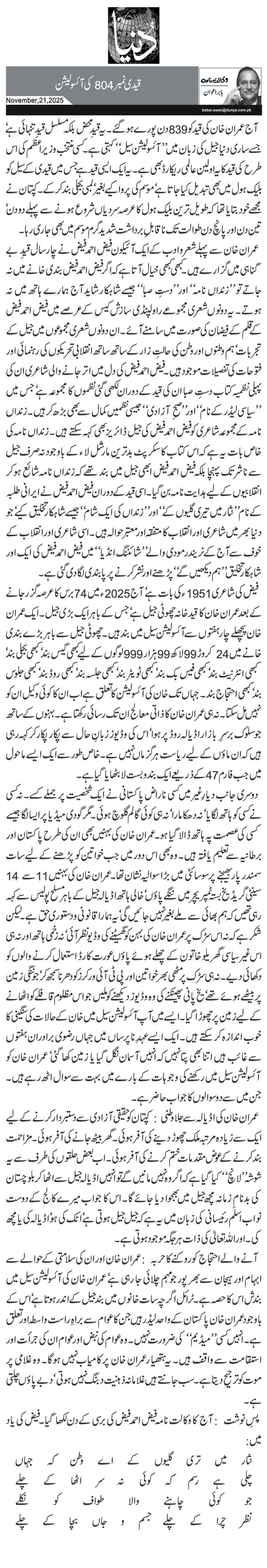  قیدی نمبر 804کی آئسولیشن