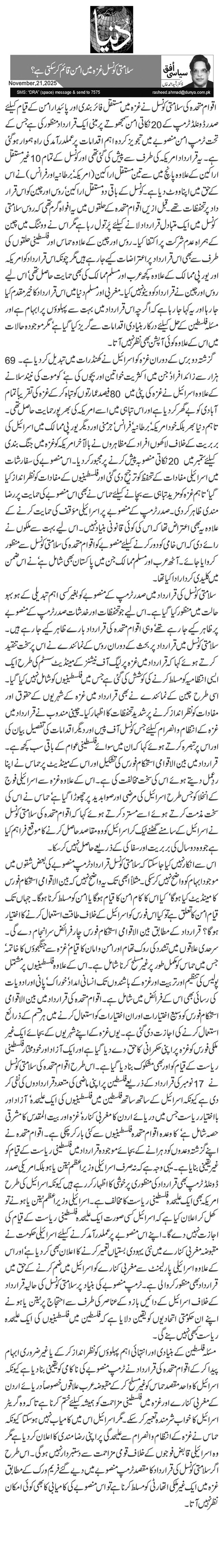 سلامتی کونسل غزہ میں امن قائم کر سکتی ہے؟