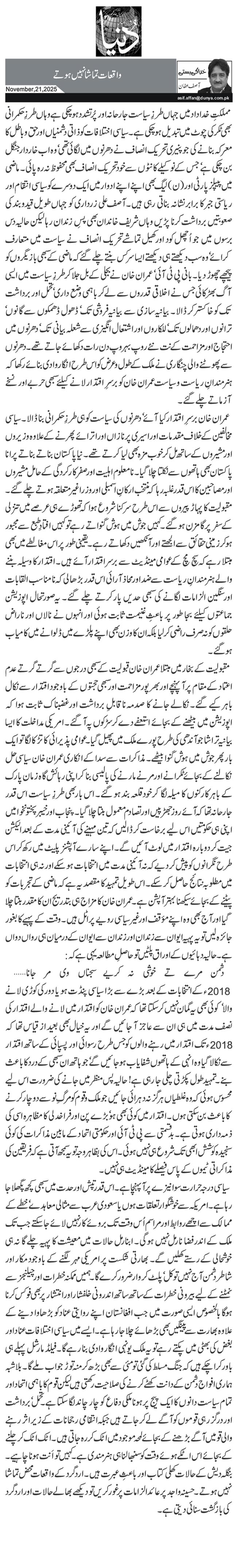 واقعات تماشا نہیں ہوتے