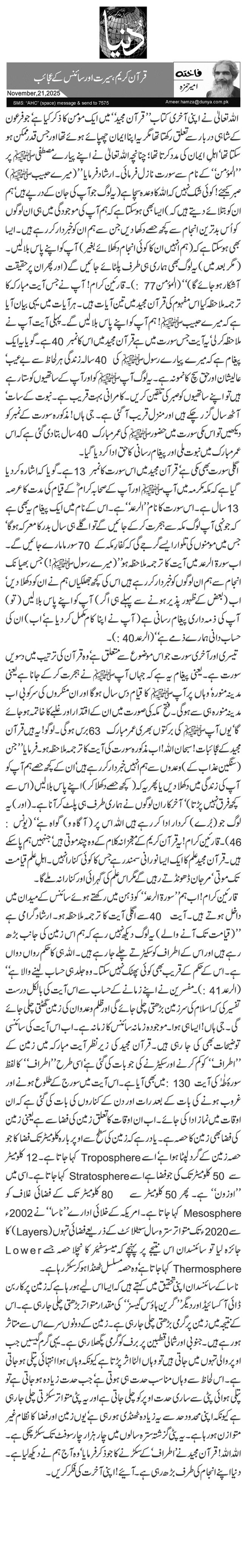  قرآن کریم، سیرت اور سائنس کے عجائب