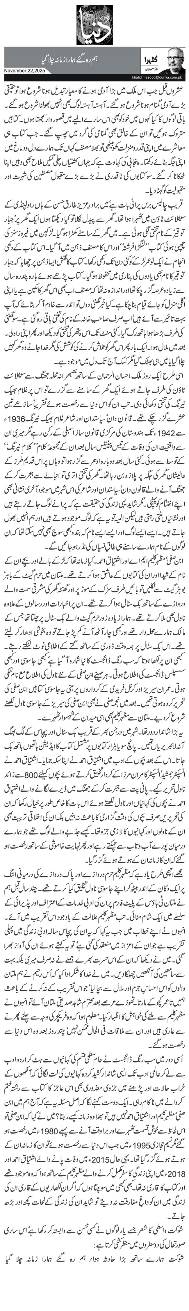 ہم رہ گئے ہمارا زمانہ چلا گیا