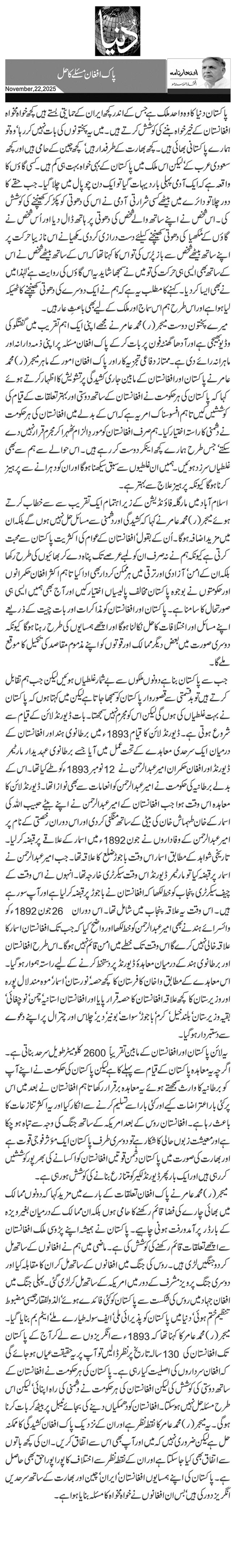  پاک افغان مسئلے کا حل