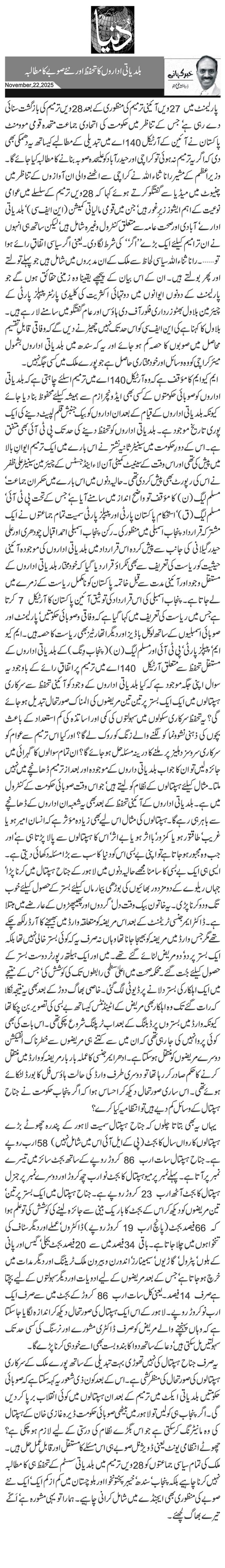 بلدیاتی اداروں کا تحفظ اور نئے صوبے کا مطالبہ